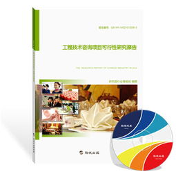 工程技術咨詢項目可行性研究報告（最新版）
