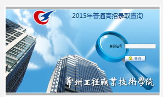 常州工程職業(yè)技術學院2015年錄取查詢技術咨詢指南
