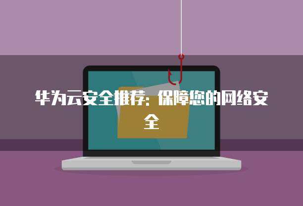 筑牢數(shù)字防線 全方位保障您的網(wǎng)絡安全與技術服務